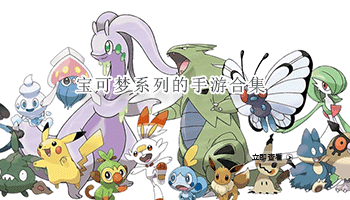 宝可梦系列的手游合集