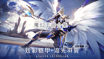 魔幻手游合集