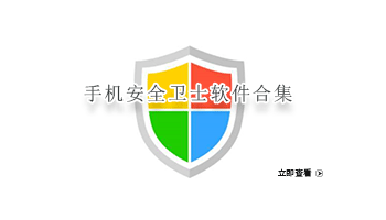 手机安全卫士软件合集
