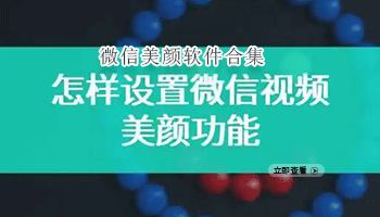 微信美颜软件合集