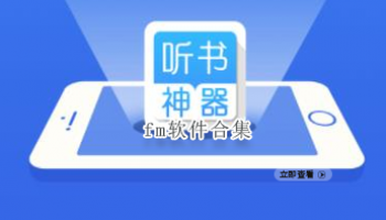 fm软件合集