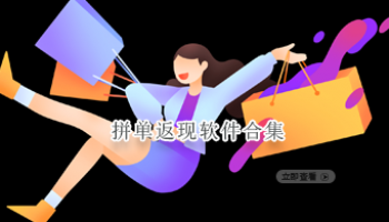 拼单返现软件合集