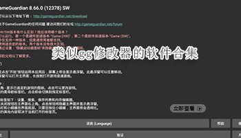 类似gg修改器的软件合集