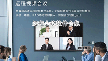 远程会议软件合集