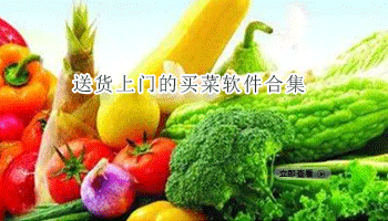 送货上门的买菜软件合集