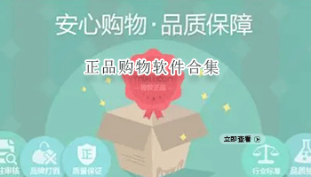 正品购物软件合集