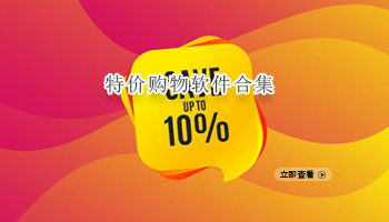特价购物软件合集