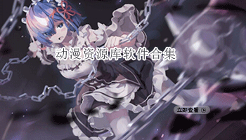 动漫资源库软件合集