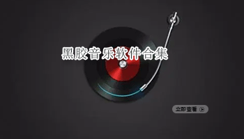 黑胶音乐软件合集