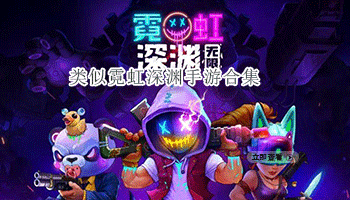 类似霓虹深渊手游合集
