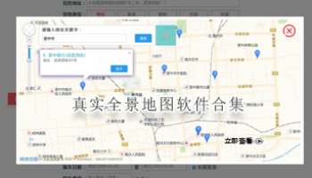 真实全景地图软件合集