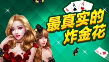 小程序可以玩炸金花的游戏大全