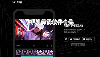 手机剪辑软件合集