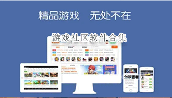 游戏社区软件合集