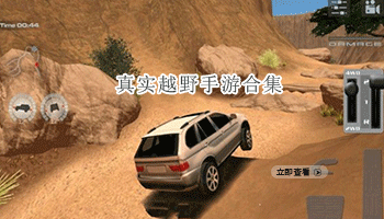 真实越野手游合集