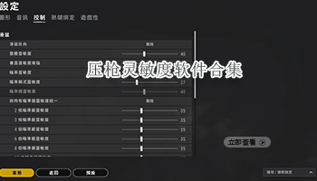 压枪灵敏度软件合集