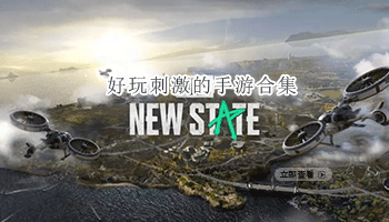 好玩刺激的手游合集