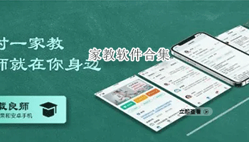 家教软件合集