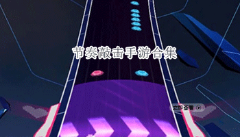 节奏敲击手游合集