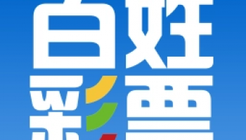 正规百姓彩票购彩大厅推荐