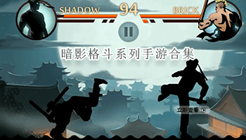 暗影格斗系列手游合集