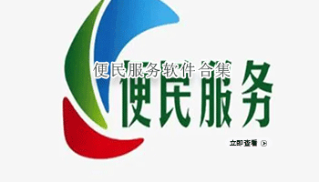 便民服务软件合集