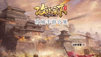 攻城手游合集