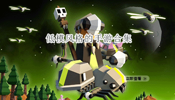 低模风格的手游合集