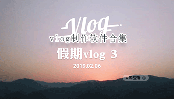 vlog制作软件合集