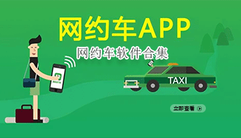 网约车软件合集