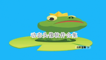 动态头像软件合集