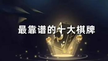 最靠谱的十大棋牌平台推荐