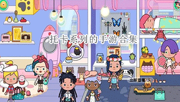 托卡系列的手游合集