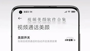 视频美颜软件合集