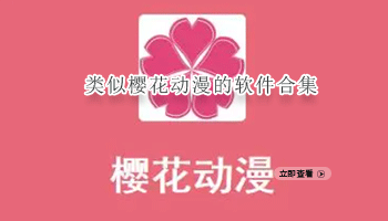 类似樱花动漫的软件合集