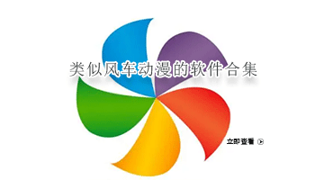 类似风车动漫的软件合集