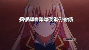 类似黑白弹幕的软件合集