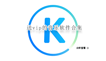 送vip的音乐软件合集