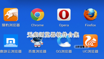 无痕浏览器软件合集