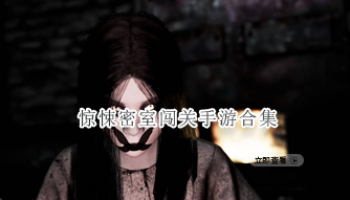 惊悚密室闯关手游合集