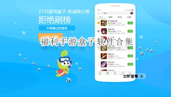 福利手游盒子软件合集
