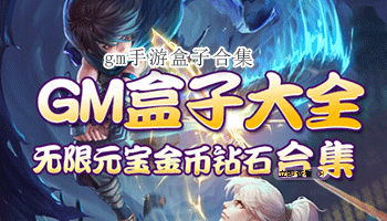 gm手游盒子合集