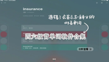 四六级背单词软件合集