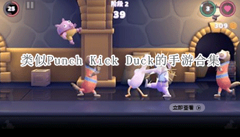 类似Punch Kick Duck的手游合集