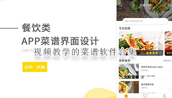 视频教学的菜谱软件合集