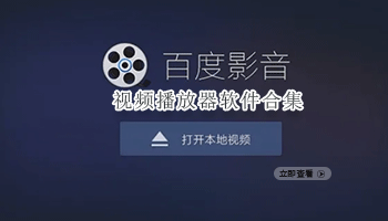 视频播放器软件合集