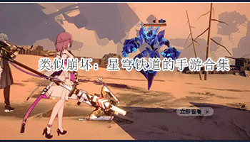 类似崩坏：星穹铁道的手游合集