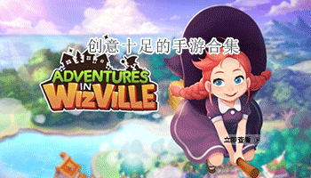 创意十足的手游合集