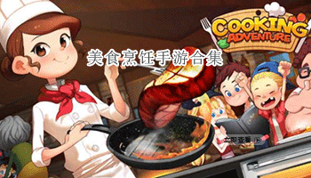 美食烹饪手游合集