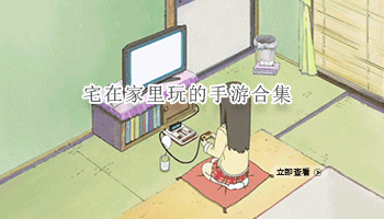 宅在家里玩的手游合集
